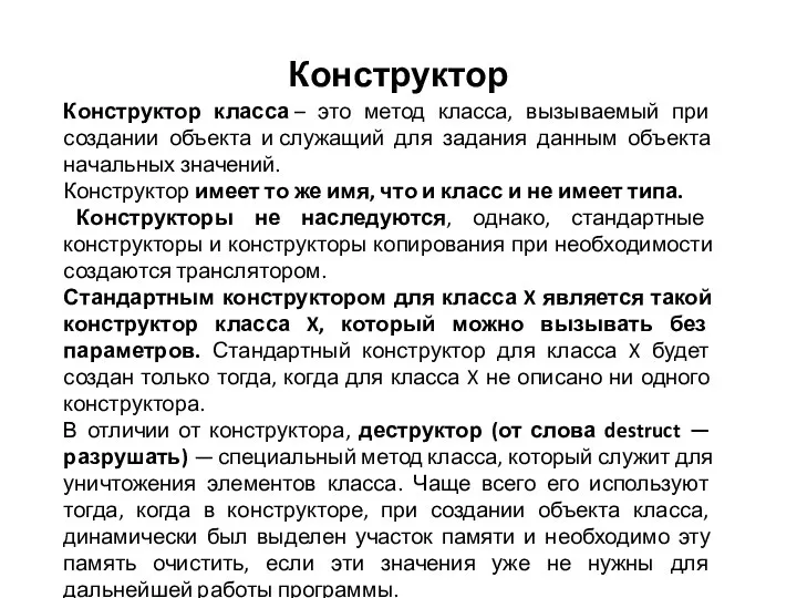 Конструктор Конструктор класса – это метод класса, вызываемый при создании объекта