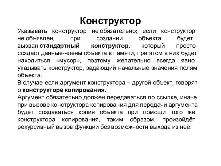 Конструктор Указывать конструктор не обязательно; если конструктор не объявлен, при создании