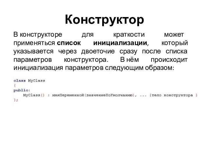 Конструктор В конструкторе для краткости может применяться список инициализации, который указывается