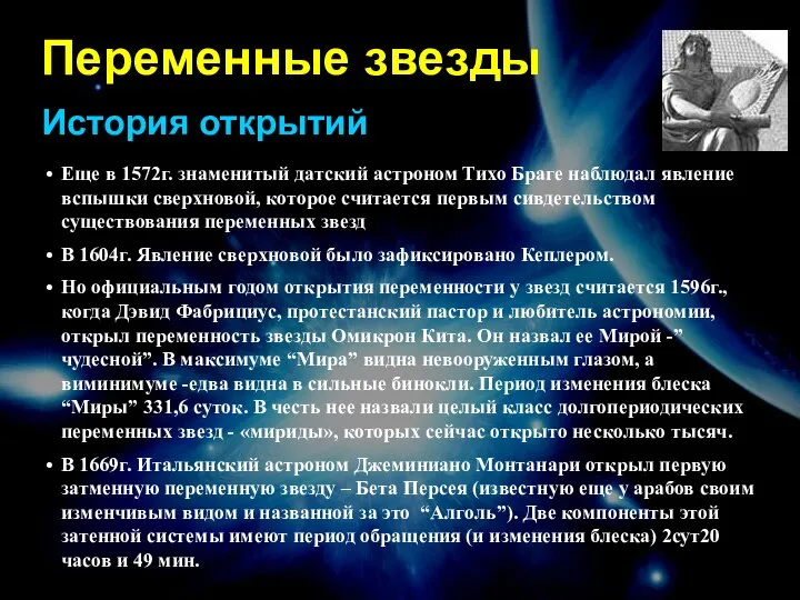 Переменные звезды История открытий Еще в 1572г. знаменитый датский астроном Тихо