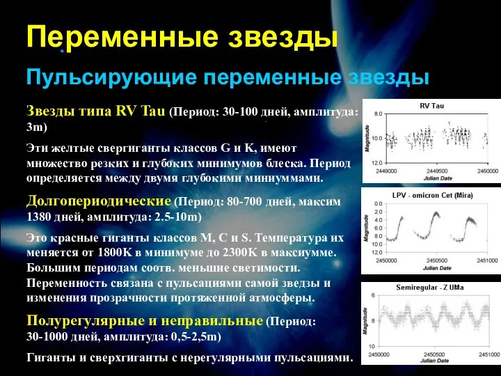 Переменные звезды Пульсирующие переменные звезды Звезды типа RV Tau (Период: 30-100