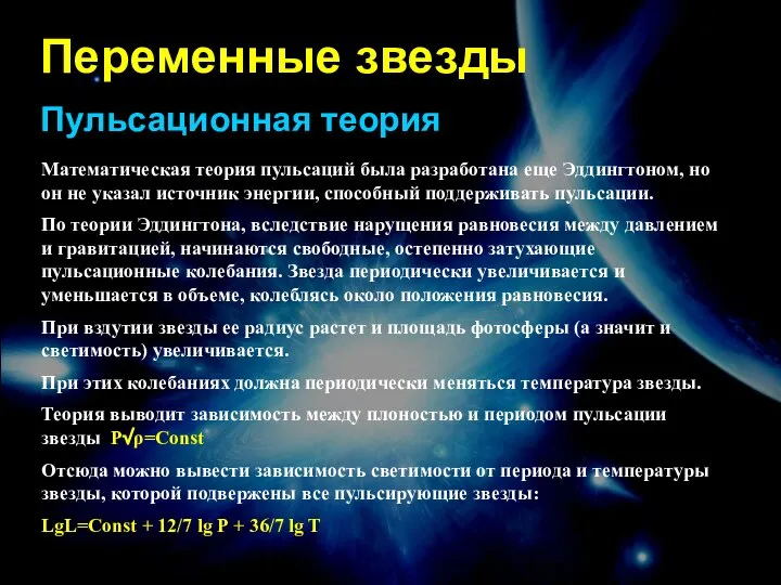 Переменные звезды Пульсационная теория Математическая теория пульсаций была разработана еще Эддингтоном,