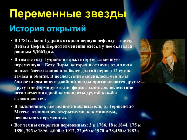 Переменные звезды История открытий В 1784г. Джон Гудрайк открыл первую цефеиду