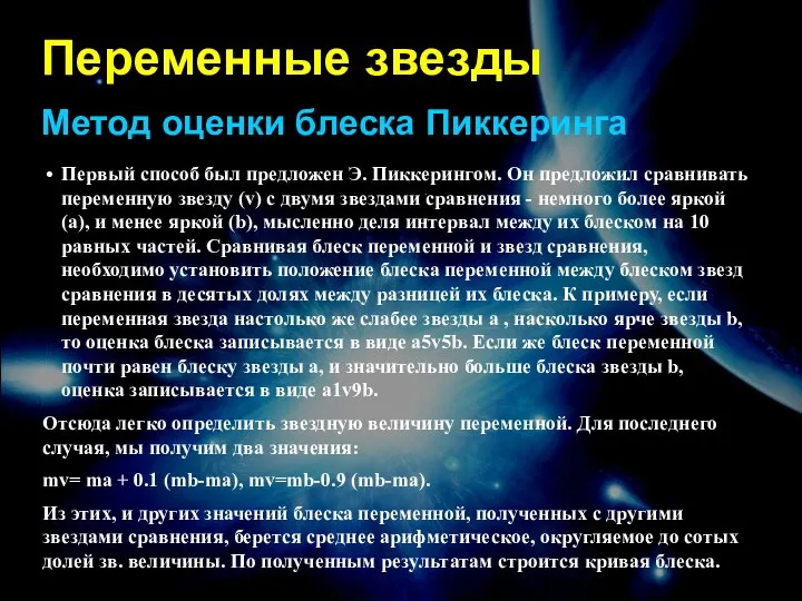 Переменные звезды Метод оценки блеска Пиккеринга Первый способ был предложен Э.