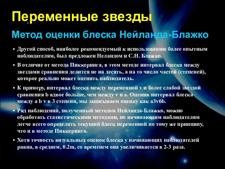 Переменные звезды Метод оценки блеска Нейланда-Блажко Другой способ, наиболее рекомендуемый к