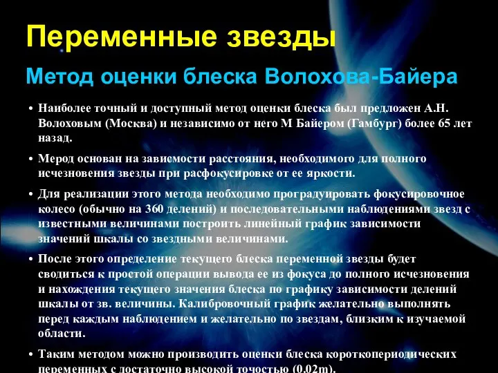 Переменные звезды Метод оценки блеска Волохова-Байера Наиболее точный и доступный метод