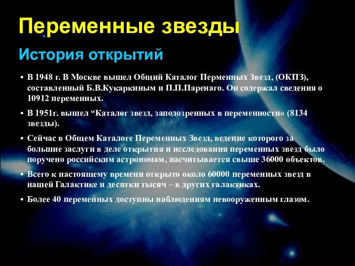 Переменные звезды История открытий В 1948 г. В Москве вышел Общий