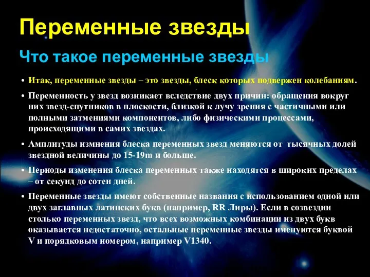 Переменные звезды Что такое переменные звезды Итак, переменные звезды – это