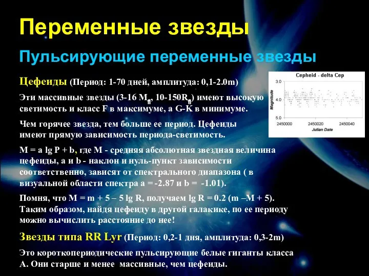 Переменные звезды Пульсирующие переменные звезды Цефеиды (Период: 1-70 дней, амплитуда: 0,1-2.0m)‏