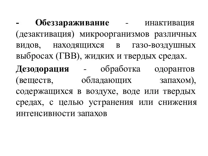 - Обеззараживание - инактивация (дезактивация) микроорганизмов различных видов, находящихся в газо-воздушных