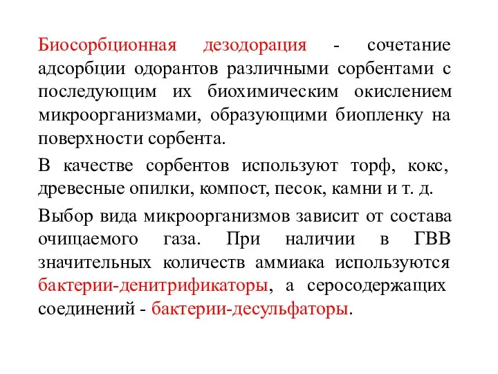 Биосорбционная дезодорация - сочетание адсорбции одорантов различными сорбентами с последующим их