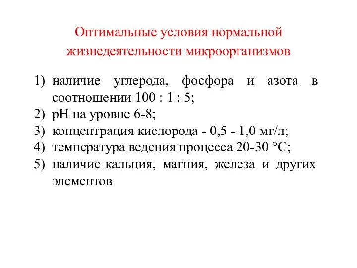 Оптимальные условия нормальной жизнедеятельности микроорганизмов наличие углерода, фосфора и азота в