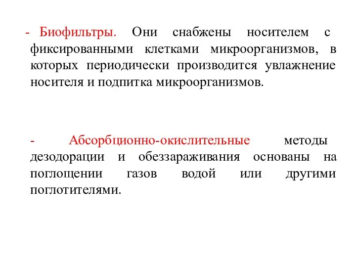 Биофильтры. Они снабжены носителем с фиксированными клетками микроорганизмов, в которых периодически