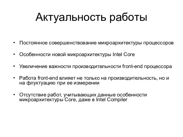 Актуальность работы Постоянное совершенствование микроархитектуры процессоров Особенности новой микроархитектуры Intel Core