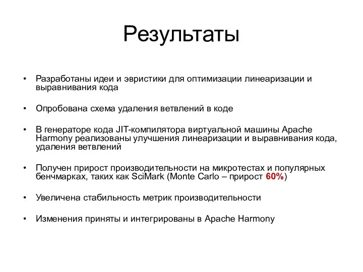 Результаты Разработаны идеи и эвристики для оптимизации линеаризации и выравнивания кода