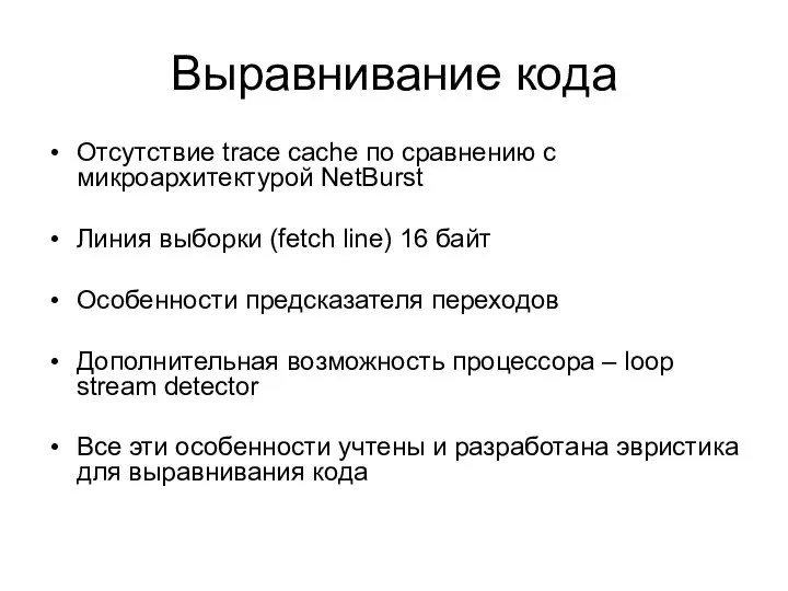 Выравнивание кода Отсутствие trace cache по сравнению с микроархитектурой NetBurst Линия