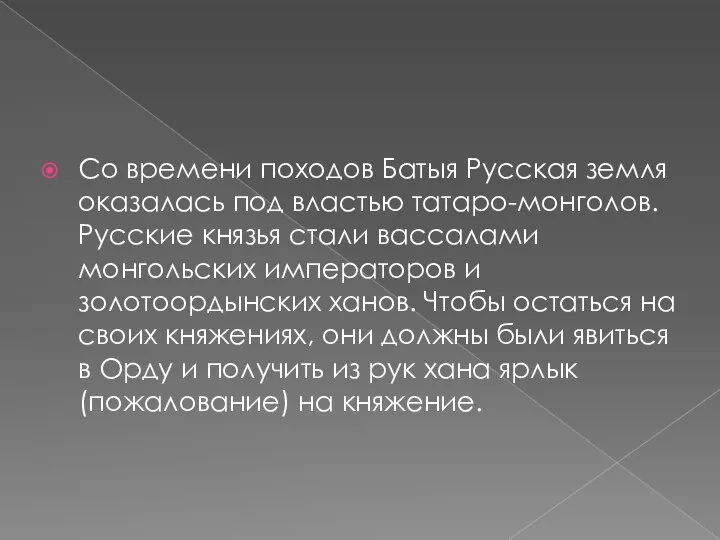 Со времени походов Батыя Русская земля оказалась под властью татаро-монголов. Русские