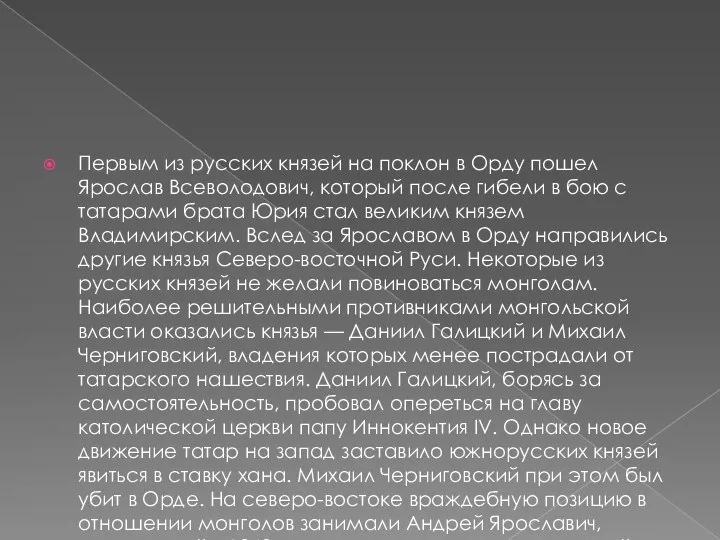 Первым из русских князей на поклон в Орду пошел Ярослав Всеволодович,