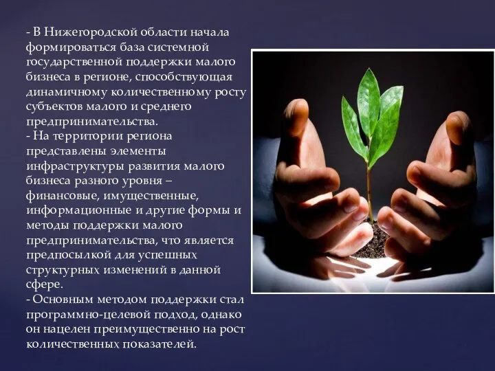 - В Нижегородской области начала формироваться база системной государственной поддержки малого