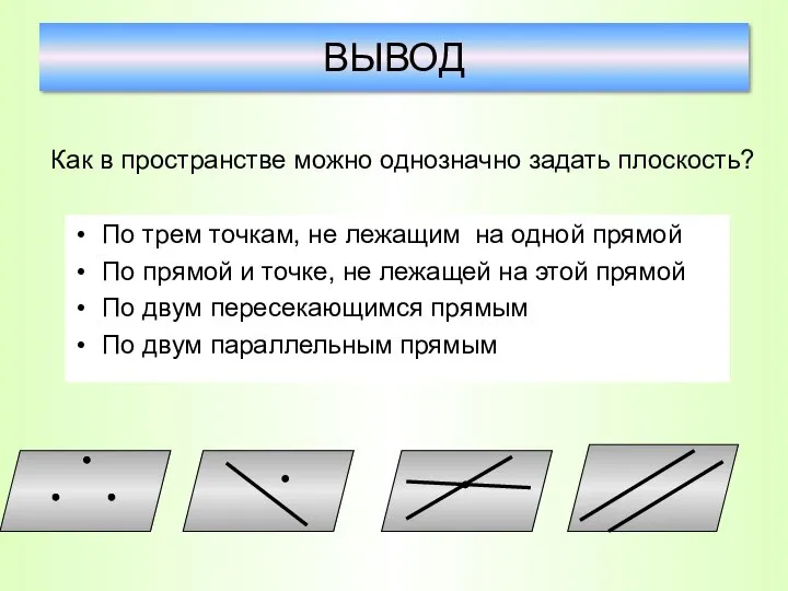 По трем точкам, не лежащим на одной прямой По прямой и