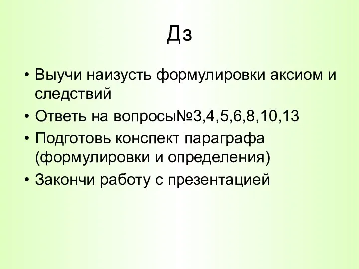 Дз Выучи наизусть формулировки аксиом и следствий Ответь на вопросы№3,4,5,6,8,10,13 Подготовь