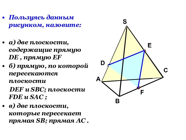 Пользуясь данным рисунком, назовите: а) две плоскости, содержащие прямую DE ,