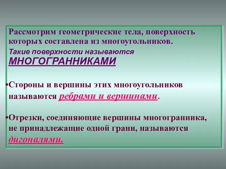 Рассмотрим геометрические тела, поверхность которых составлена из многоугольников. Такие поверхности называются