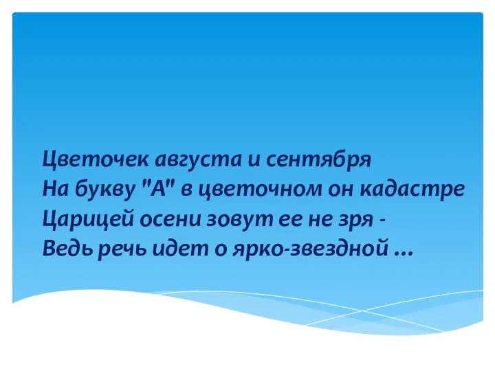 Цветочек августа и сентября На букву "А" в цветочном он кадастре