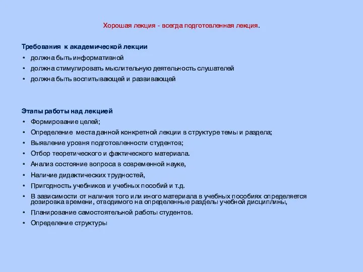 Хорошая лекция - всегда подготовленная лекция. Требования к академической лекции должна