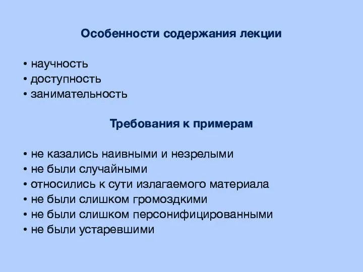 Особенности содержания лекции научность доступность заниматель­ность Требования к примерам не казались