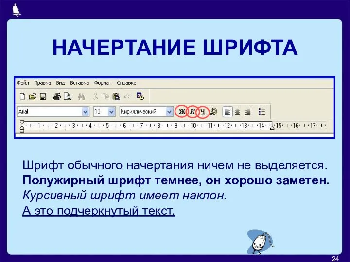 НАЧЕРТАНИЕ ШРИФТА Шрифт обычного начертания ничем не выделяется. Полужирный шрифт темнее,