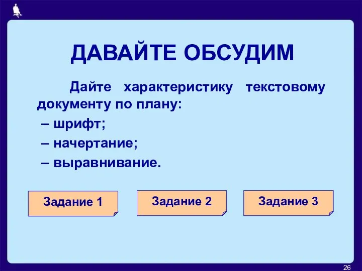 ДАВАЙТЕ ОБСУДИМ Дайте характеристику текстовому документу по плану: шрифт; начертание; выравнивание.