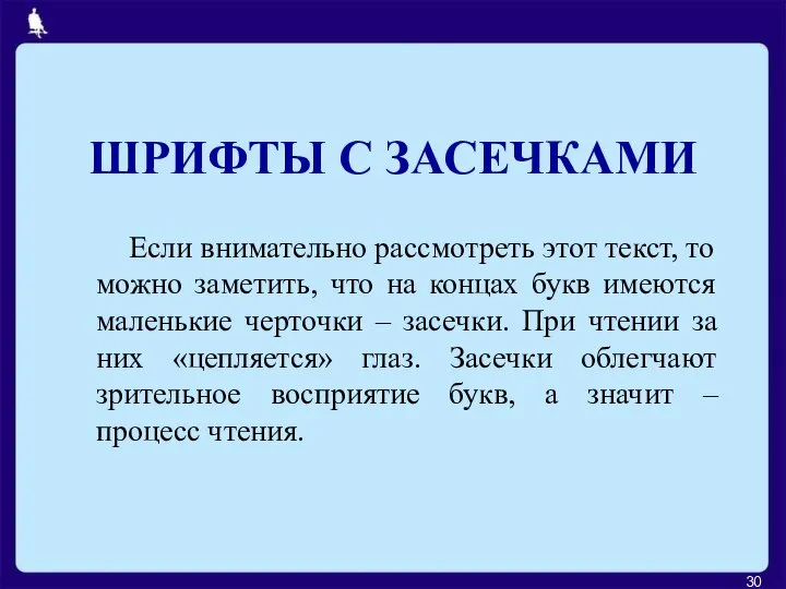 ШРИФТЫ С ЗАСЕЧКАМИ Если внимательно рассмотреть этот текст, то можно заметить,