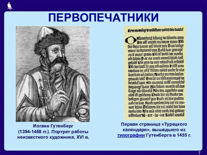 ПЕРВОПЕЧАТНИКИ Иоганн Гутенберг (1394-1468 гг.). Портрет работы неизвестного художника, XVI в.