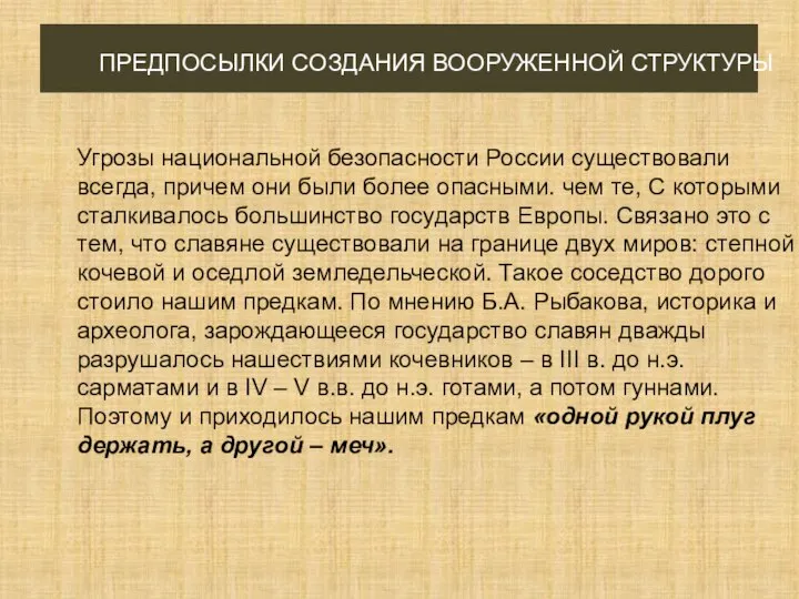 ПРЕДПОСЫЛКИ СОЗДАНИЯ ВООРУЖЕННОЙ СТРУКТУРЫ Угрозы национальной безопасности России существовали всегда, причем