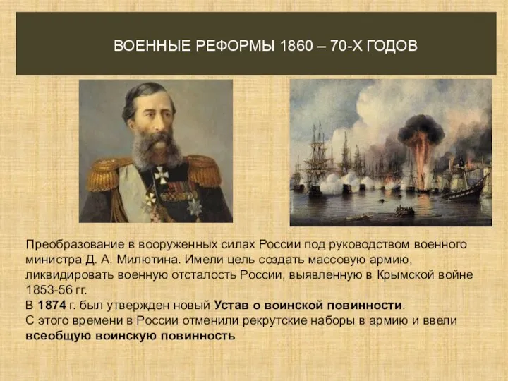 ВОЕННЫЕ РЕФОРМЫ 1860 – 70-Х ГОДОВ Преобразование в вооруженных силах России