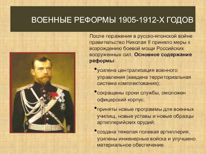 ВОЕННЫЕ РЕФОРМЫ 1905-1912-Х ГОДОВ После поражения в русско-японской войне правительство Николая