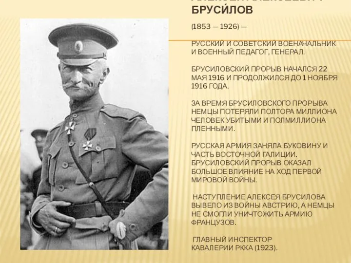 АЛЕКСЕ́Й АЛЕКСЕ́ЕВИЧ БРУСИ́ЛОВ (1853 — 1926) — РУССКИЙ И СОВЕТСКИЙ ВОЕНАЧАЛЬНИК