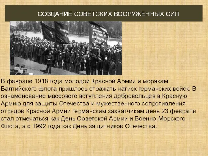 СОЗДАНИЕ СОВЕТСКИХ ВООРУЖЕННЫХ СИЛ В феврале 1918 года молодой Красной Армии