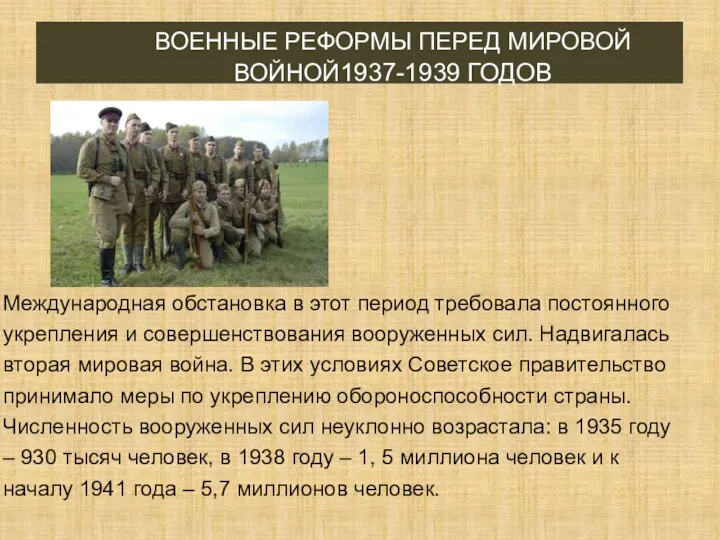 ВОЕННЫЕ РЕФОРМЫ ПЕРЕД МИРОВОЙ ВОЙНОЙ1937-1939 ГОДОВ Международная обстановка в этот период