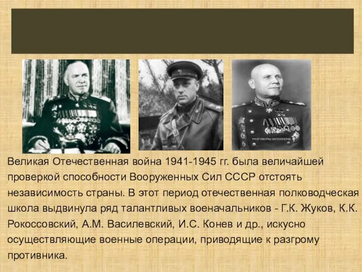 Великая Отечественная война 1941-1945 гг. была величайшей проверкой способности Вооруженных Сил