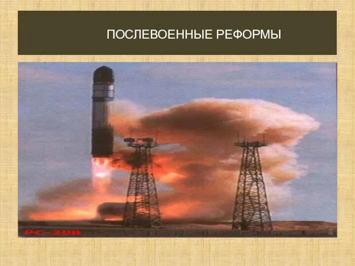 ПОСЛЕВОЕННЫЕ РЕФОРМЫ В середине 50-х годов началось коренное преобразование Советских Вооруженных