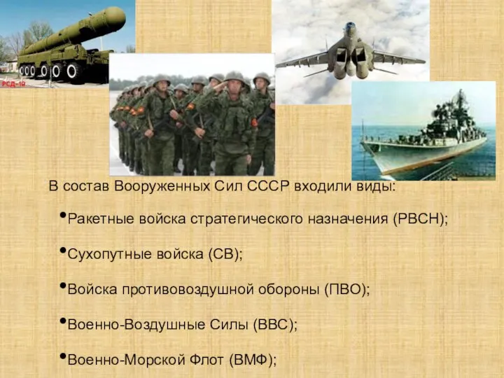 В состав Вооруженных Сил СССР входили виды: Ракетные войска стратегического назначения