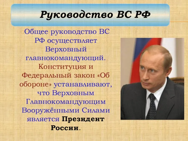 Общее руководство ВС РФ осуществляет Верховный главнокомандующий. Конституция и Федеральный закон