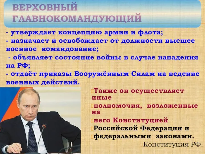 ВЕРХОВНЫЙ ГЛАВНОКОМАНДУЮЩИЙ Также он осуществляет иные полномочия, возложенные на него Конституцией