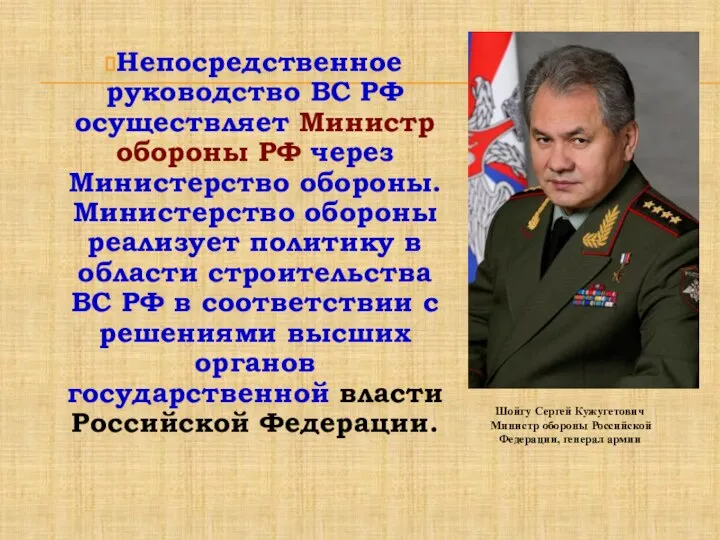 Непосредственное руководство ВС РФ осуществляет Министр обороны РФ через Министерство обороны.