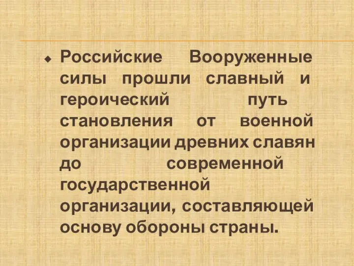 Российские Вооруженные силы прошли славный и героический путь становления от военной