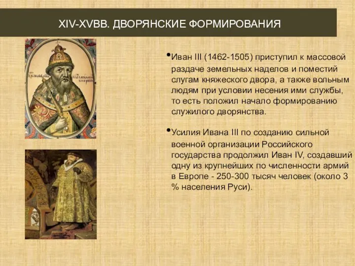 XIV-XVВВ. ДВОРЯНСКИЕ ФОРМИРОВАНИЯ Иван III (1462-1505) приступил к массовой раздаче земельных