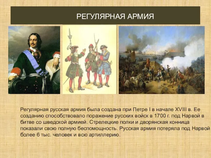 РЕГУЛЯРНАЯ АРМИЯ Регулярная русская армия была создана при Петре I в