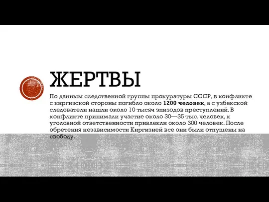 ЖЕРТВЫ По данным следственной группы прокуратуры СССР, в конфликте с киргизской